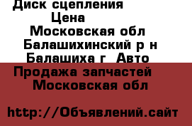 Диск сцепления [210mm] › Цена ­ 3 100 - Московская обл., Балашихинский р-н, Балашиха г. Авто » Продажа запчастей   . Московская обл.